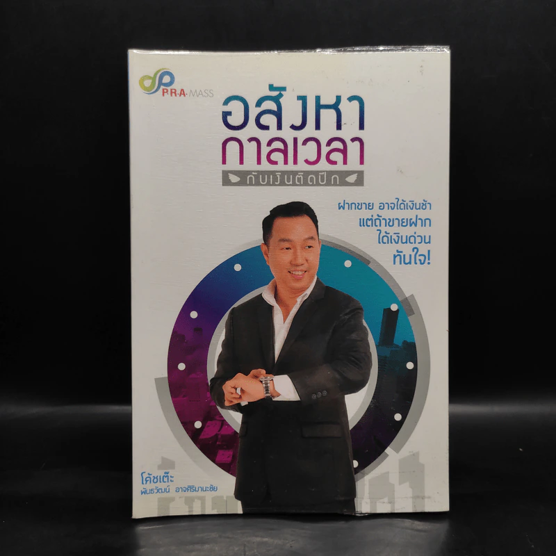 อสังหากาลเวลากับเงินติดปีก - โค้ชเต๊ะ พันธวัฒน์ อาจศิริมานะชัย รูปที่ 1