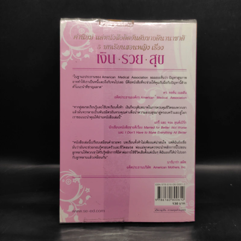 5 บทเรียนสอนหญิง เรื่อง เงิน รวย สุข - Richard Paul Evans รูปที่ 2