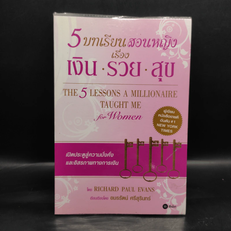 5 บทเรียนสอนหญิง เรื่อง เงิน รวย สุข - Richard Paul Evans รูปที่ 1