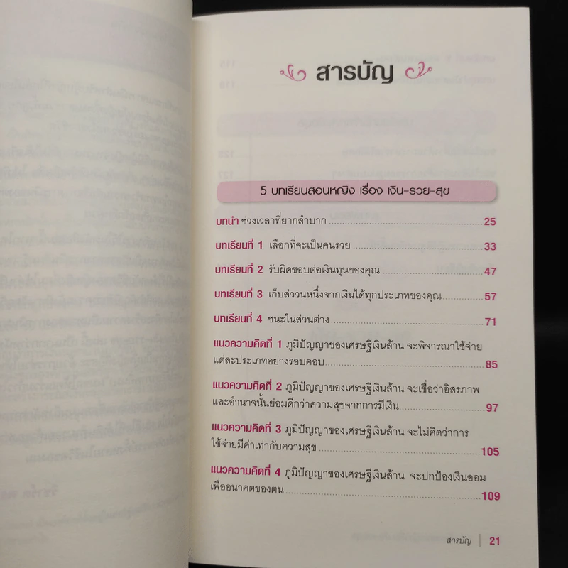 5 บทเรียนสอนหญิง เรื่อง เงิน รวย สุข - Richard Paul Evans รูปที่ 6