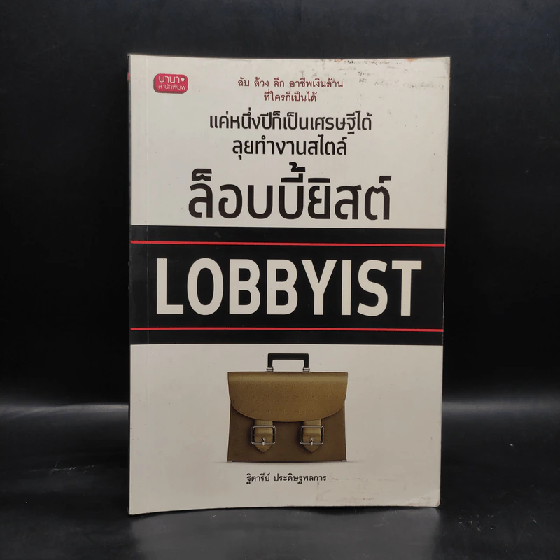 แค่หนึ่งปีก็เป็นเศรษฐีได้ ลุยทำงานสไตล์ล็อบบี้ยิสต์ Lobbyist - ฐิตารีย์ ประดิษฐพลการ รูปที่ 1