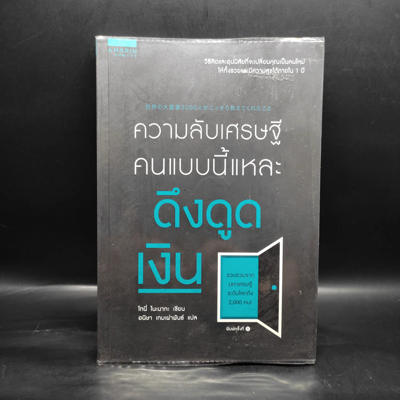 ความลับเศรษฐี คนแบบนี้แหละ ดึงดูดเงิน - Tony Nonaka (โทนี่ โนะนากะ) รูปที่ 1