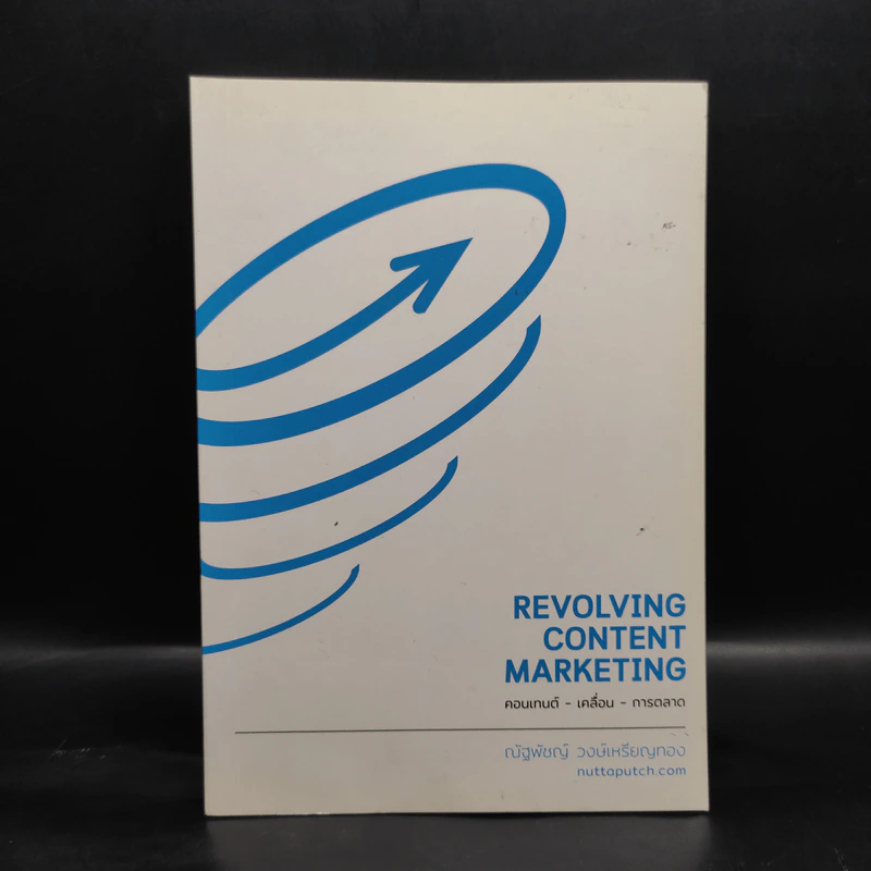 Revolving Content Marketing คอนเทนต์-เคลื่อน-การตลาด - ณัฐพัชญ์ วงษ์เหรียญทอง รูปที่ 1