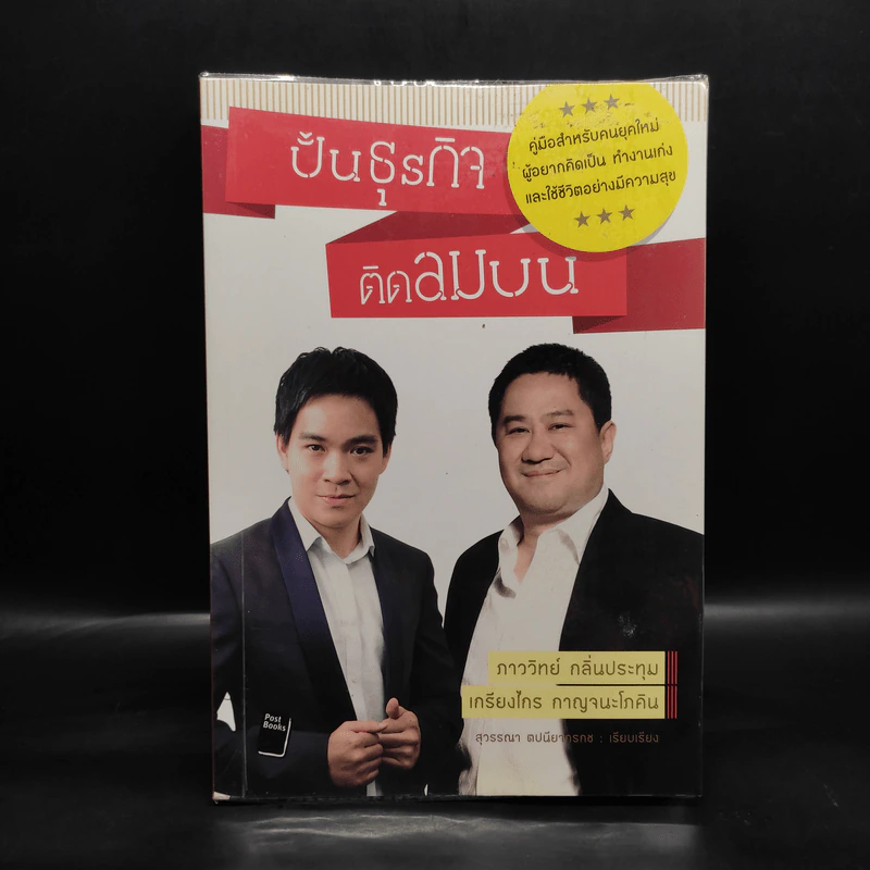 ปั้นธุรกิจติดลมบน - ภาววิทย์ กลิ่นประทุม, เกรียงไกร กาญจนะโภคิน รูปที่ 1