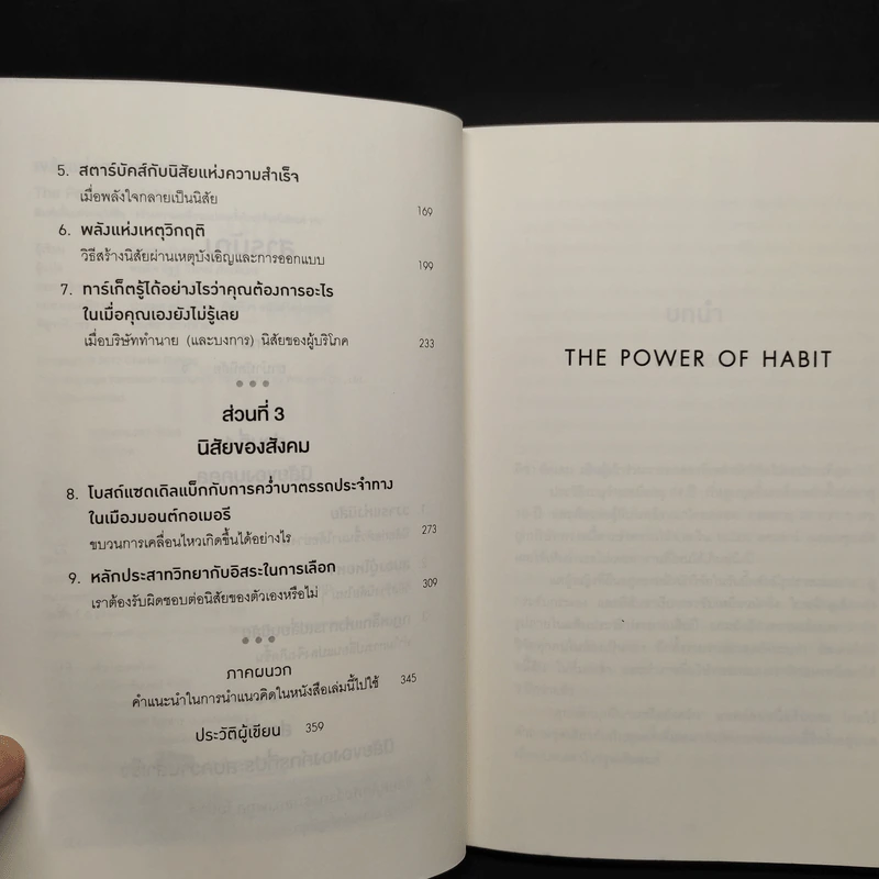 The Power of Habit พลังแห่งความเคยชิน - Charles Duhigg (ชาร์ลส์ ดูฮิก) รูปที่ 6