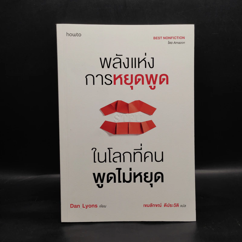 พลังแห่งการหยุดพูดในโลกที่คนพูดไม่หยุด - Dan Lyons รูปที่ 1