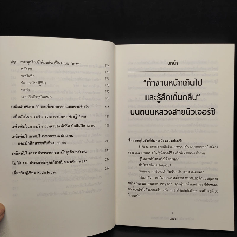 แค่ใช้เวลาเป็น ไม่ต้องเก่งก็ไปได้ไกลกว่า - Kevin Kruse รูปที่ 9