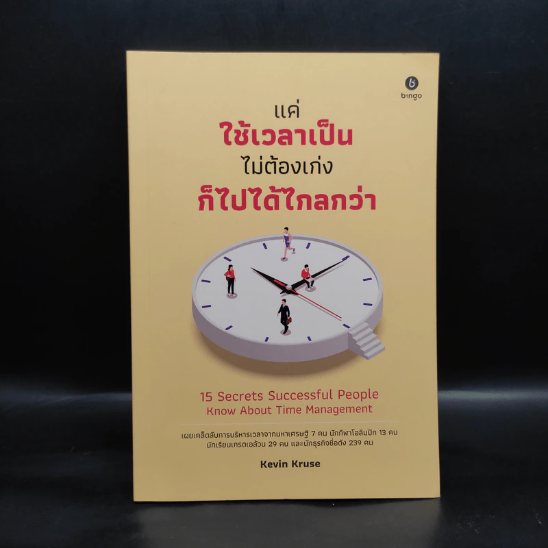 แค่ใช้เวลาเป็น ไม่ต้องเก่งก็ไปได้ไกลกว่า - Kevin Kruse รูปที่ 1
