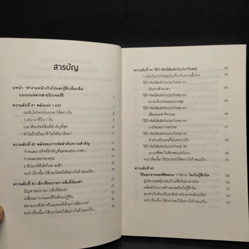 แค่ใช้เวลาเป็น ไม่ต้องเก่งก็ไปได้ไกลกว่า - Kevin Kruse รูปที่ 6