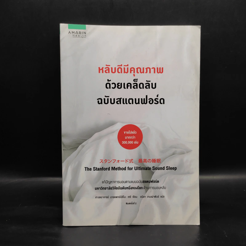 หลับดีมีคุณภาพด้วยเคล็ดลับฉบับสแตนฟอร์ด - Seiji Nishino, Prof. Dr. (นิชิโนะ เซจิ, ศ.น.พ.) รูปที่ 1