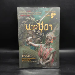 นางชฎา (นิยาย) - ภาคินัย รูปที่ 1