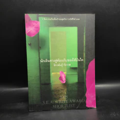 นักเดินทางสู่ห้องเก็บของใต้บันได - จักรพันธุ์ กังวาฬ รูปที่ 1