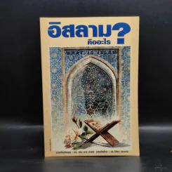 อิสลามคืออะไร?