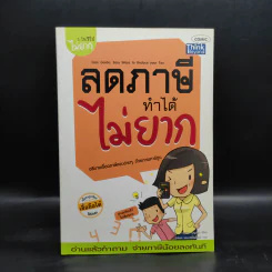 1 ในซีรี่ย์ไม่ยาก ลดภาษีทำได้ไม่ยาก รูปที่ 1