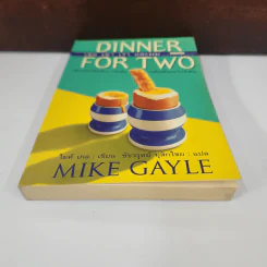 Dinner For Two เธอเขาเราและผม - Mike Gayle รูปที่ 5
