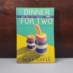 Dinner For Two เธอเขาเราและผม - Mike Gayle รูปที่ 1