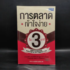 การตลาดเข้าใจง่ายใน 3 นาที - พงศ์กิตติ์ ชาญธีรวัชร์ รูปที่ 1