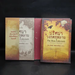 Boxset ปริศนาวงกตกุหลาบ - ติตาเนีย ฮาร์ดี รูปที่ 5