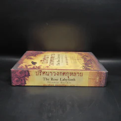 Boxset ปริศนาวงกตกุหลาบ - ติตาเนีย ฮาร์ดี รูปที่ 3