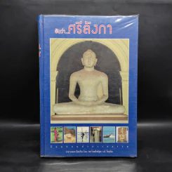 อันว่า...ศรีลังกา - พระวิเทศโพธิคุณ (ว.ป.วีรยุทโธ) รูปที่ 1