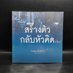 สร้างตัวกลับหัวคิด แกะดำทำธุรกิจ - ประเสริฐ เอี่ยมรุ่งโรจน์ รูปที่ 1