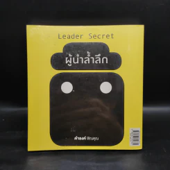 ผู้นำล้ำลึก Leader Secret - ดำรงค์ พิณคุณ รูปที่ 2
