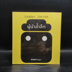 ผู้นำล้ำลึก Leader Secret - ดำรงค์ พิณคุณ รูปที่ 1