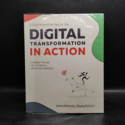 Digital Transformation in Action เปลี่ยนธุรกิจในยุคดิจิทัล Step by Step - ธนพงศ์พรรณ ธัญญรัตตกุล รูปที่ 1