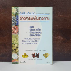 กินเป็น ลืมป่วย ล้างสารพิษในร่างกาย - อ.สุทธิวัสส์ คำภา รูปที่ 1