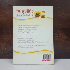 70 อุปนิสัย เพื่อชีวิตใหม่ ในโลกใบเก่า - ทินภัทร ธนบูรณ์ รูปที่ 6