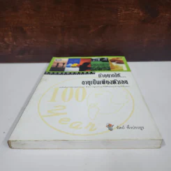 ถ้าอยากให้... อายุเป็นเพียงตัวเลข - อัตถ์ พึ่งประยูร รูปที่ 5