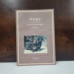 ดัชชุน Dachshund - รุ่งฟ้า ภัทรลังกา