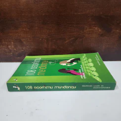 108 ซองคำถามภาษาอังกฤษ - เปรมจิต บีท รูปที่ 2