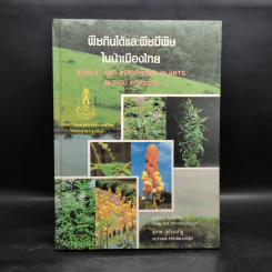 พืชกินได้และพืชมีพิษในป่าเมืองไทย รูปที่ 1