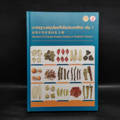 มาตรฐานสมุนไพรจีนในประเทศไทย เล่ม 1 รูปที่ 1