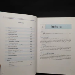 มาตรฐานสมุนไพรจีนในประเทศไทย เล่ม 1 รูปที่ 8