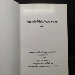 ตำรับยาจีนที่ใช้บ่อยในประเทศไทย เล่ม 1 รูปที่ 5