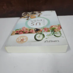 มธุรสรัก - สรัสจันทร์ รูปที่ 5