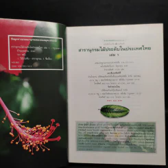 สารานุกรมไม้ประดับในประเทศไทย เล่ม 1 รูปที่ 5
