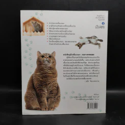 คู่มือเลี้ยงแมว Cat Stories - อุไร จิรมงคลการ รูปที่ 2