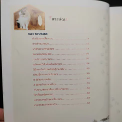คู่มือเลี้ยงแมว Cat Stories - อุไร จิรมงคลการ รูปที่ 6