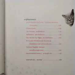 คู่มือเลี้ยงแมว Cat Stories - อุไร จิรมงคลการ รูปที่ 7