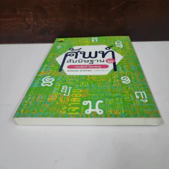 ศัพท์สันนิษฐาน เล่ม 2 - ประสิทธิ์ ไชยชมพู รูปที่ 5