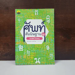 ศัพท์สันนิษฐาน เล่ม 2 - ประสิทธิ์ ไชยชมพู รูปที่ 1
