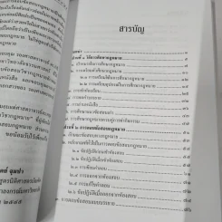 การศึกษากฎหมายและการตอบข้อสอบกฎหมาย (สำหรับผู้เริ่มต้น) - รศ. มานิตย์ จุมปา รูปที่ 8