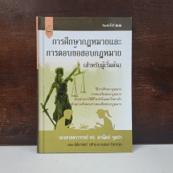 การศึกษากฎหมายและการตอบข้อสอบกฎหมาย (สำหรับผู้เริ่มต้น) - รศ. มานิตย์ จุมปา รูปที่ 1