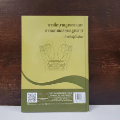 การศึกษากฎหมายและการตอบข้อสอบกฎหมาย (สำหรับผู้เริ่มต้น) - รศ. มานิตย์ จุมปา รูปที่ 6