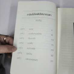 กาลิเลโอไขคดี ปริศนาลวงตา - ฮิงาชิโนะ เคโงะ (Keigo Higashino) รูปที่ 8