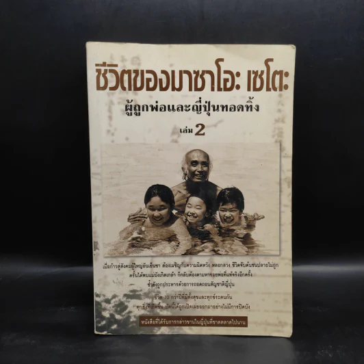ชีวิตของมาซาโอะ เซโตะ ผู้ถูกพ่อและญี่ปุ่นทอดทิ้ง เล่ม 2 รูปที่ 1