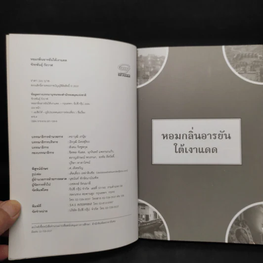 หอมกลิ่นอารยันใต้เงาแดด - จักรพันธุ์ กังวาฬ รูปที่ 5